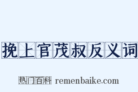 挽上官茂叔反义词是什么意思的图片